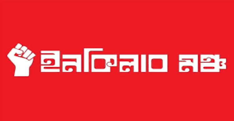 বিকাল ৩টায় কেন্দ্রীয় শহীদ মিনারে সর্বদলীয় প্রতিরোধ সমাবেশ: ইনকিলাব মঞ্চ