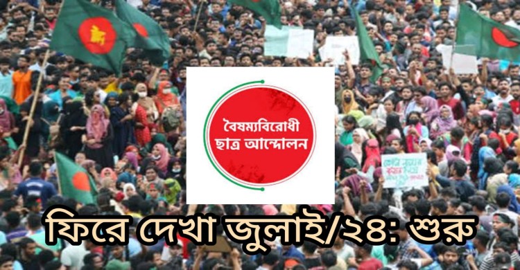 ফিরে দেখা কোটা আন্দোলন ২০২৪: যেভাবে শুরু