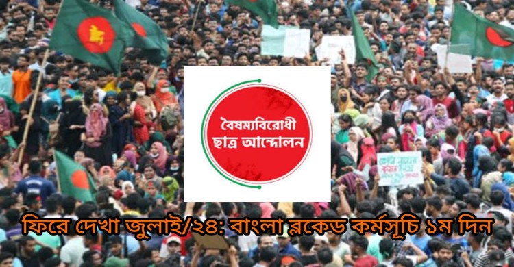 ফিরে দেখা জুলাই/২০২৪ : ‘বাংলা ব্লকেড’ কর্মসূচি ১ম দিন