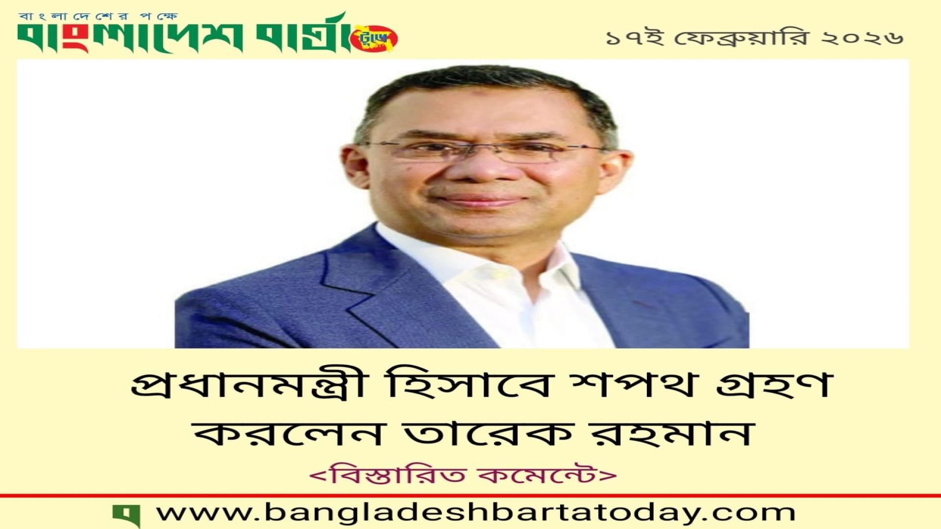 নতুন প্রধানমন্ত্রী তারেক রহমান ও মন্ত্রীগণের শপথ অনুষ্ঠান।